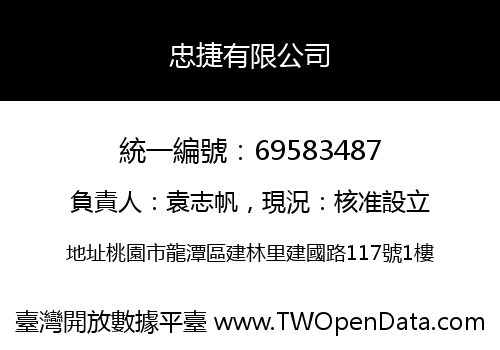 忠捷有限公司