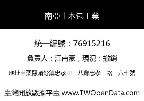 南亞土木包工業
