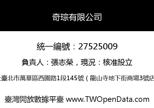 奇琮有限公司