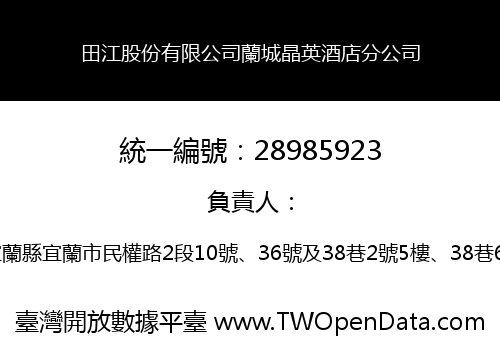 田江股份有限公司蘭城晶英酒店分公司