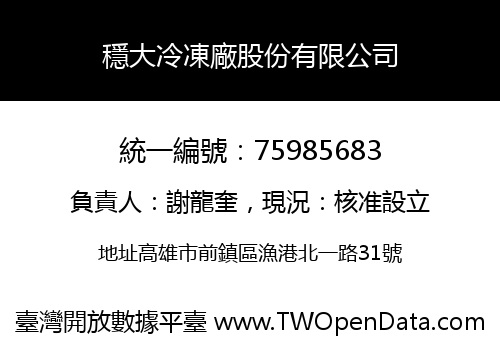 穩大冷凍廠股份有限公司