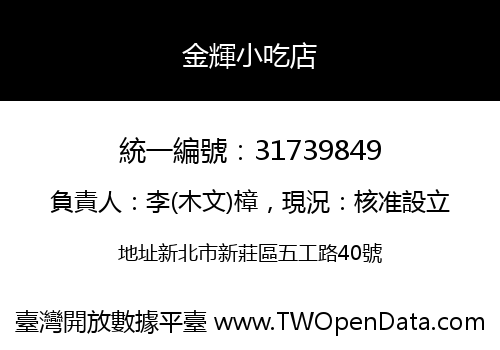 金輝小吃店