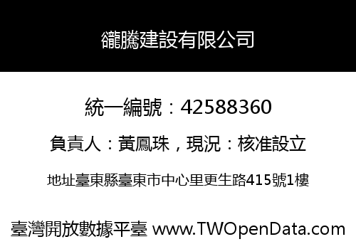 豅騰建設有限公司