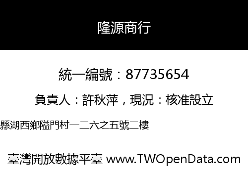 隆源商行