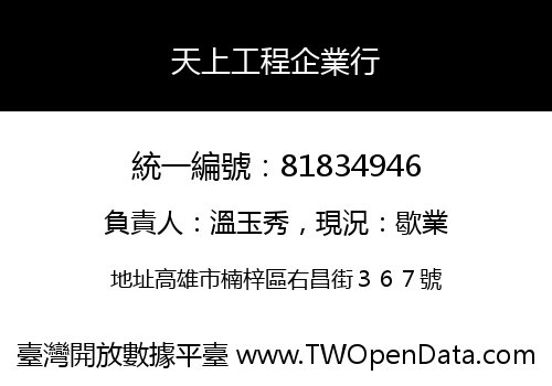 天上工程企業行