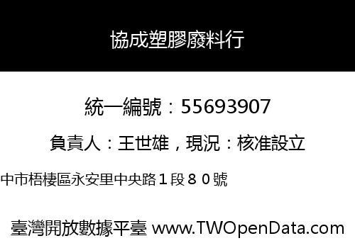 協成塑膠廢料行