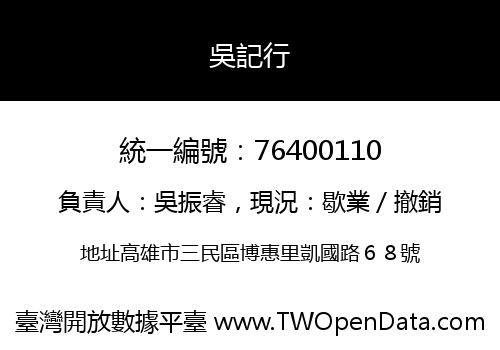 吳記行