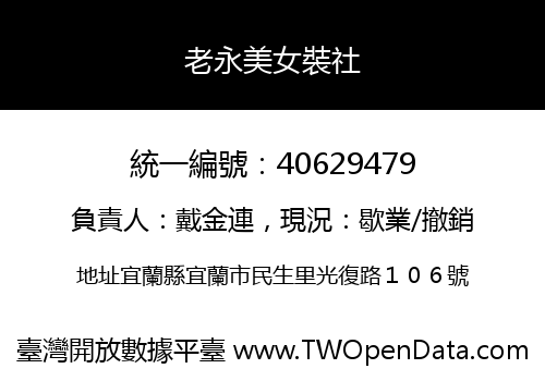 老永美女裝社