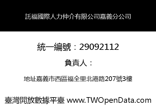 託福國際人力仲介有限公司嘉義分公司