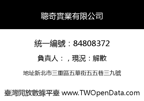 聰奇實業有限公司