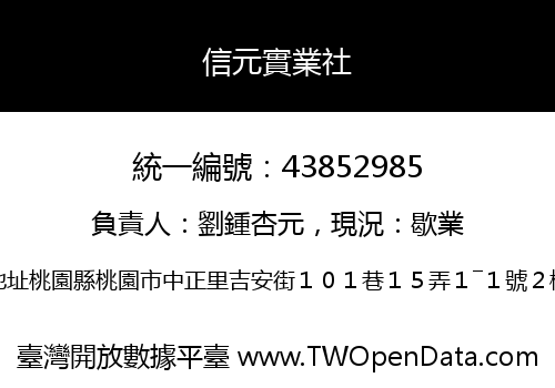 信元實業社