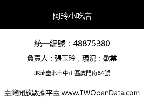 阿玲小吃店