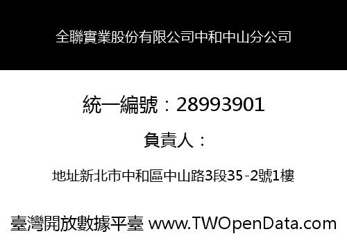 全聯實業股份有限公司中和中山分公司