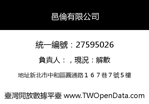 邑倫有限公司
