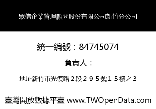眾信企業管理顧問股份有限公司新竹分公司