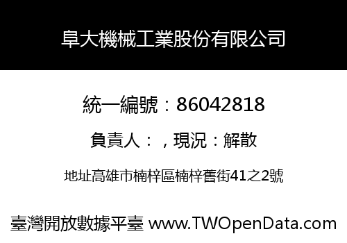 阜大機械工業股份有限公司