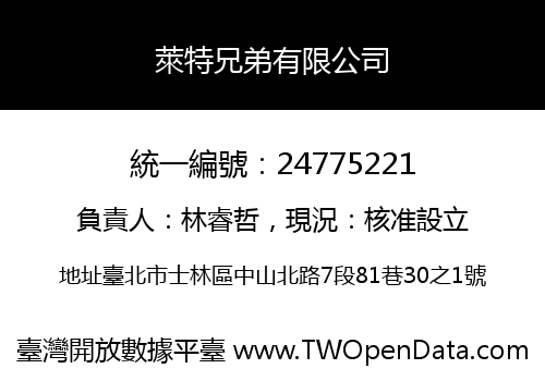 萊特兄弟有限公司