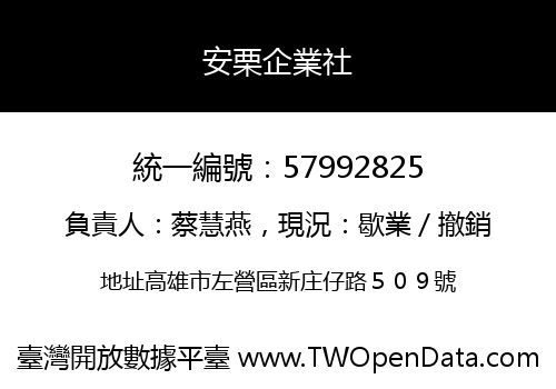 安栗企業社