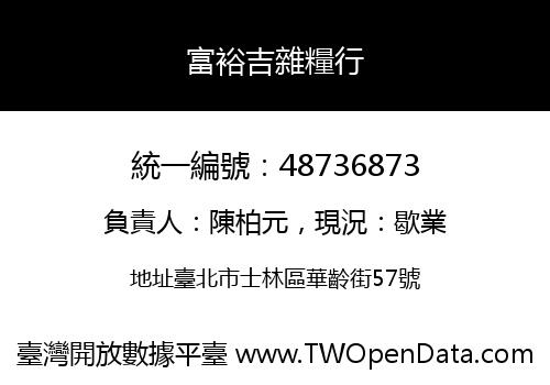 富裕吉雜糧行