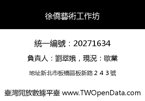 徐僑藝術工作坊