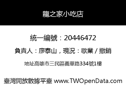 龍之家小吃店