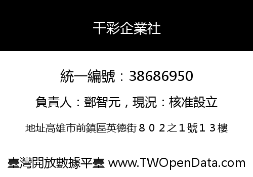 千彩企業社