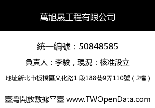 萬旭晟工程有限公司