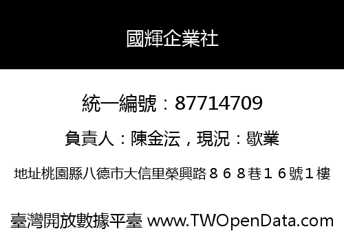 國輝企業社