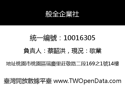 般全企業社