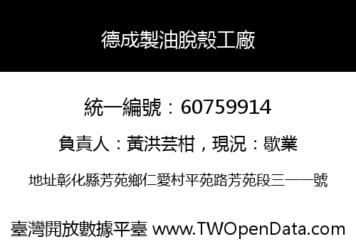 德成製油脫殼工廠