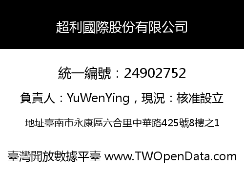 超利國際股份有限公司