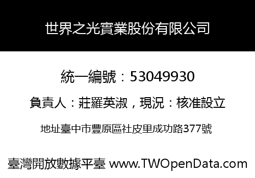 世界之光實業股份有限公司