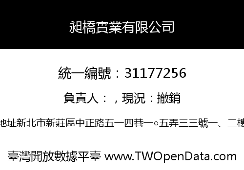昶橋實業有限公司