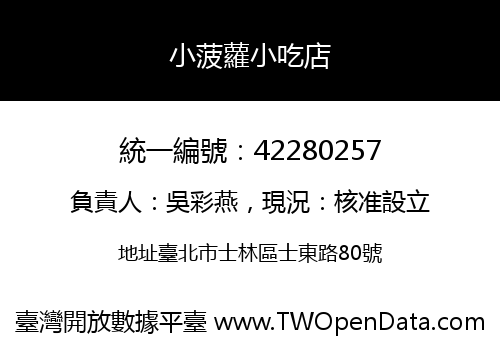 小菠蘿小吃店