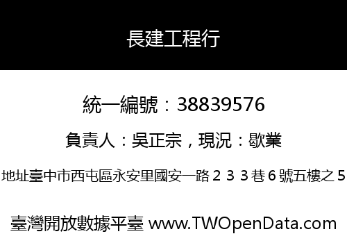 長建工程行