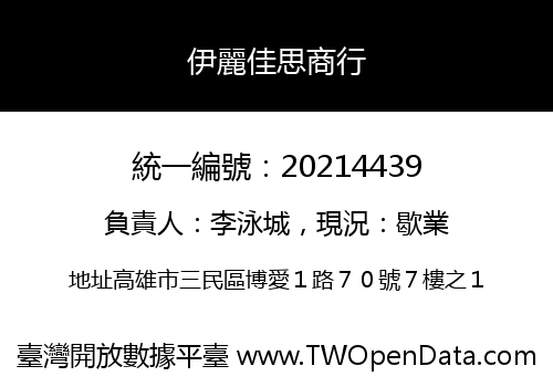 伊麗佳思商行