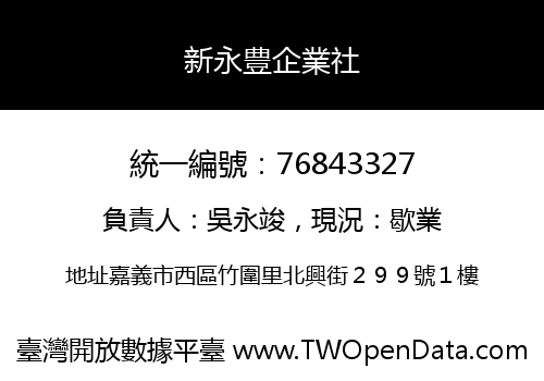 新永豊企業社