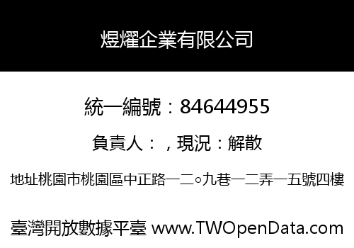 煜燿企業有限公司
