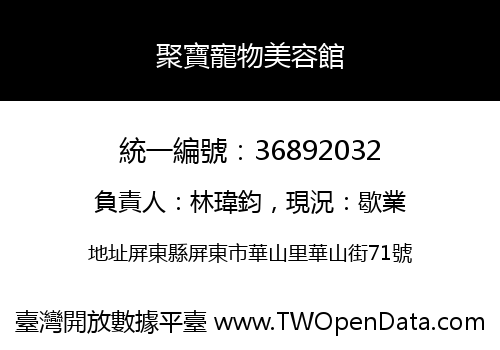 聚寶寵物美容館