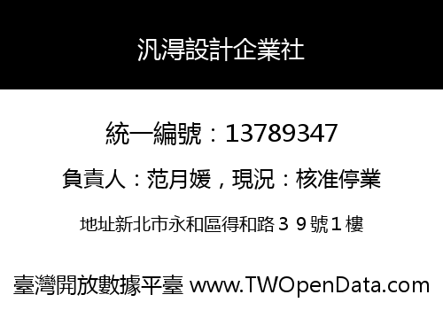 汎淂設計企業社