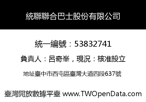統聯聯合巴士股份有限公司