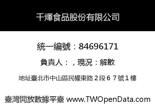 千煇食品股份有限公司