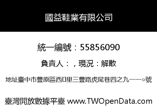 國益鞋業有限公司