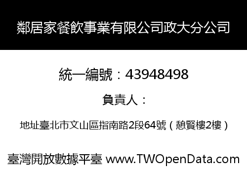 鄰居家餐飲事業有限公司政大分公司