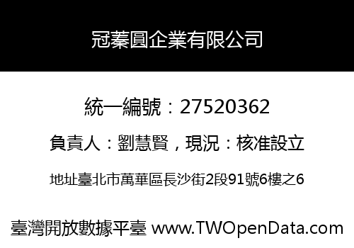 冠蓁圓企業有限公司