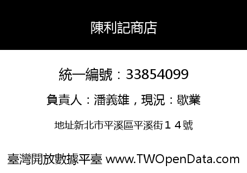 陳利記商店
