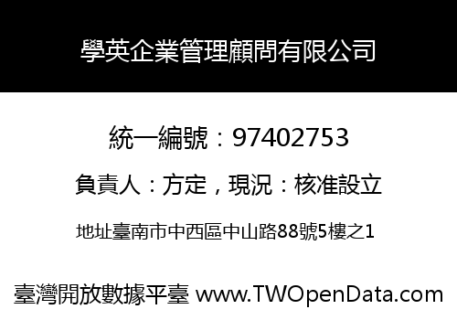 學英企業管理顧問有限公司