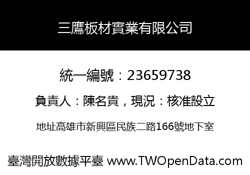 三鷹板材實業有限公司