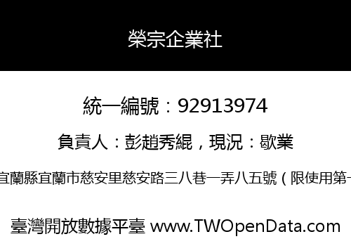 榮宗企業社