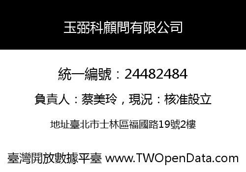玉弼科顧問有限公司
